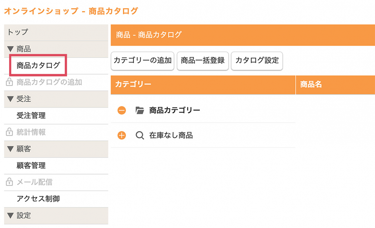 2.商品カタログの設定