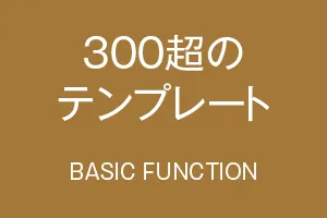 基本機能紹介「300超のテンプレート」