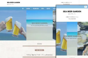 ビアガーデン用サイトテンプレート