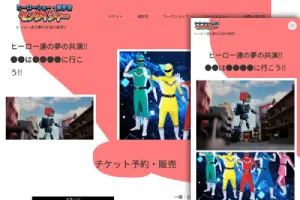 ヒーローショー用サイトテンプレート