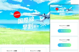 旅行キャンペーン用サイトテンプレート