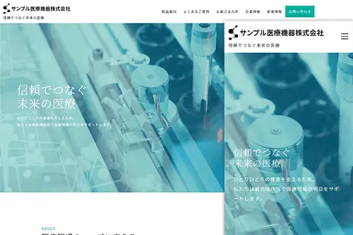 医療機器メーカー用サイトテンプレート
