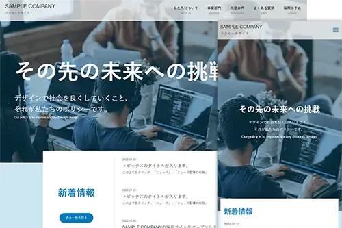 テンプレート紹介「採用サイト①」