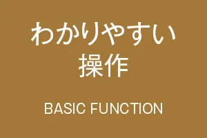 基本機能紹介「わかりやすい操作」