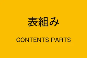 コンテンツパーツ紹介「表組みパーツ」