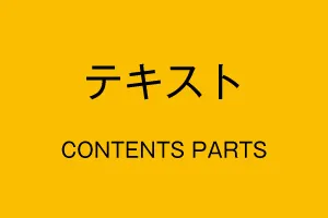 コンテンツパーツ紹介「テキストパーツ」