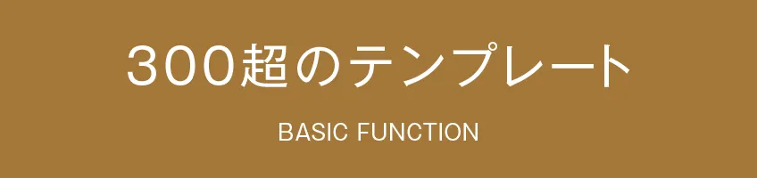 300超のテンプレート