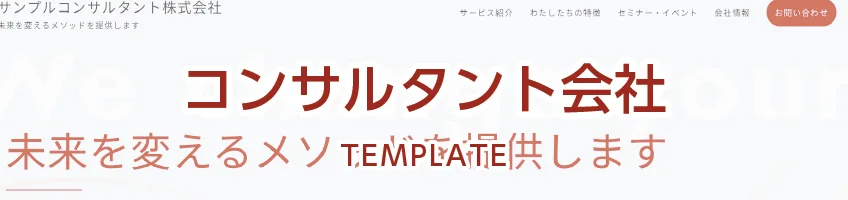 コンサルタント会社用サイトテンプレート