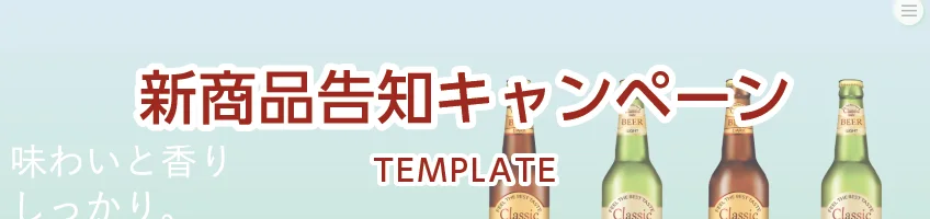 新商品告知キャンペーンサイトテンプレート