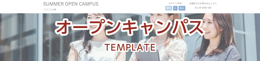 オープンキャンパスキャンペーンサイト用テンプレート