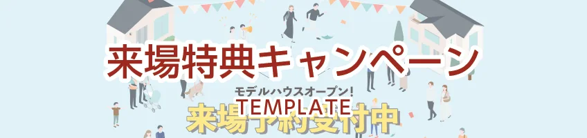 来場特典キャンペーンサイトテンプレート