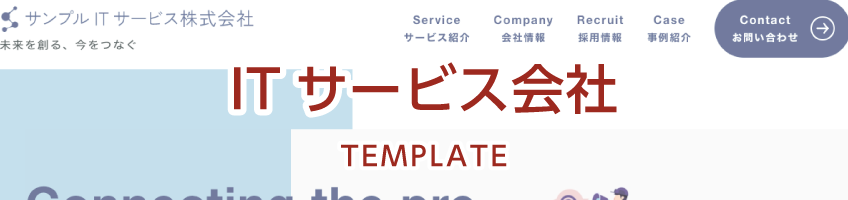 ITサービス会社用サイトテンプレート