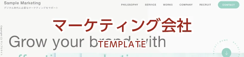 マーケティング会社用サイトテンプレート