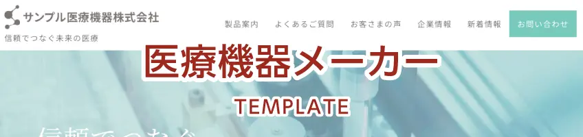 医療機器メーカー用サイトテンプレート