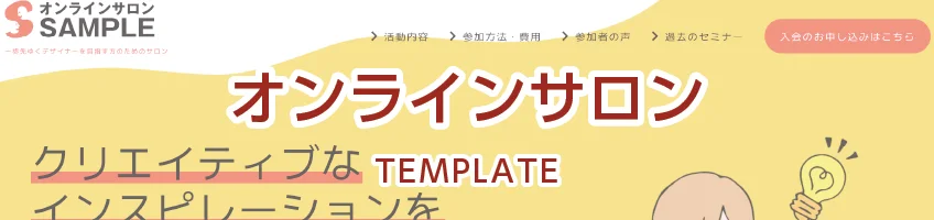 オンラインサロン用サイトテンプレート