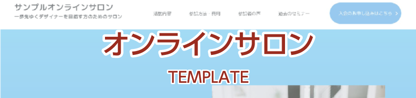 オンラインサロン用サイトテンプレート