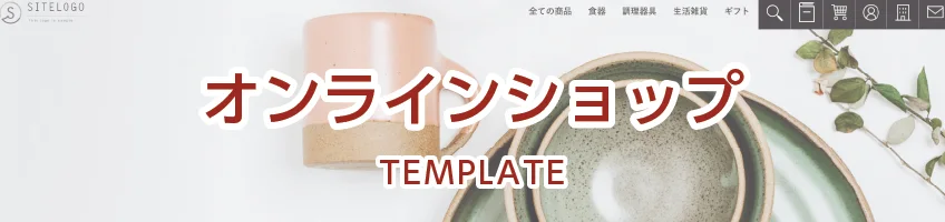 オンラインショップ用サイトテンプレート