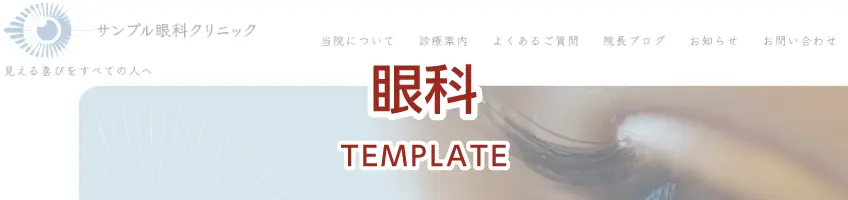 眼科用サイトテンプレート