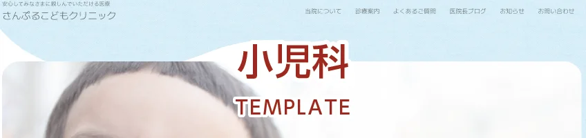 小児科用サイトテンプレート