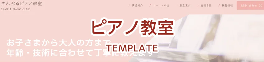 ピアノ教室用サイトテンプレート