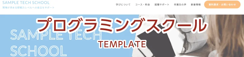 プログラミングスクール用サイトテンプレート