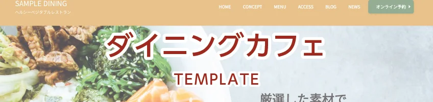 レストラン用サイトテンプレート