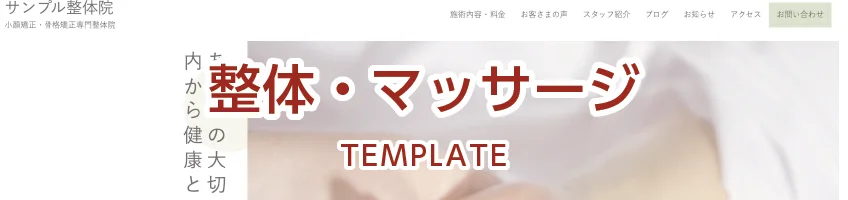 整体・マッサージ用サイトテンプレート