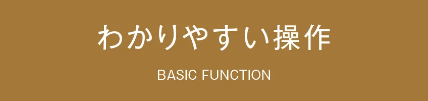 わかりやすい操作