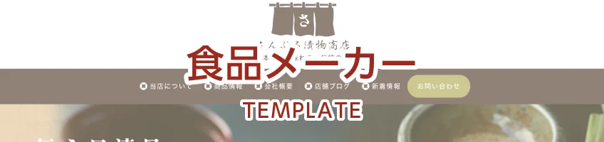 食品メーカー用サイトテンプレート