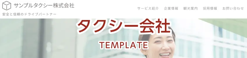 タクシー会社用サイトテンプレート