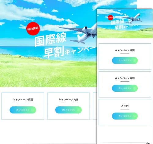 旅行キャンペーン用サイトテンプレート
