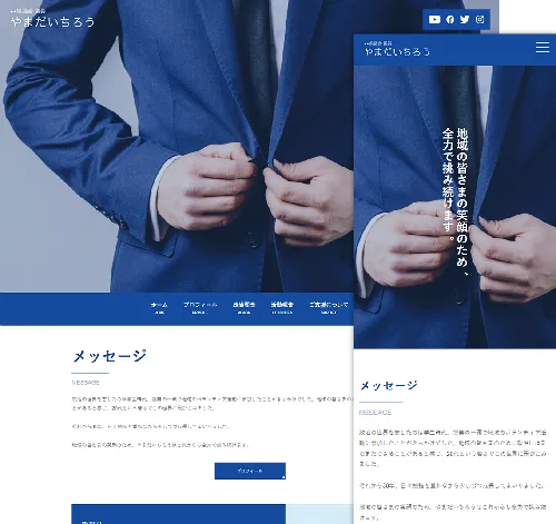 政治家・議員用サイトテンプレート