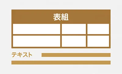 表組+テキストパーツ